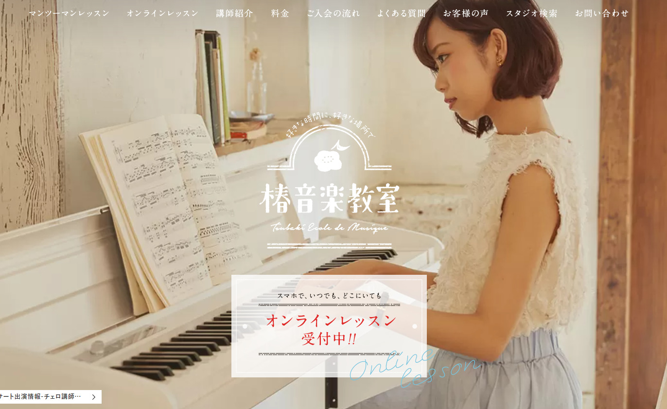 椿音楽教室