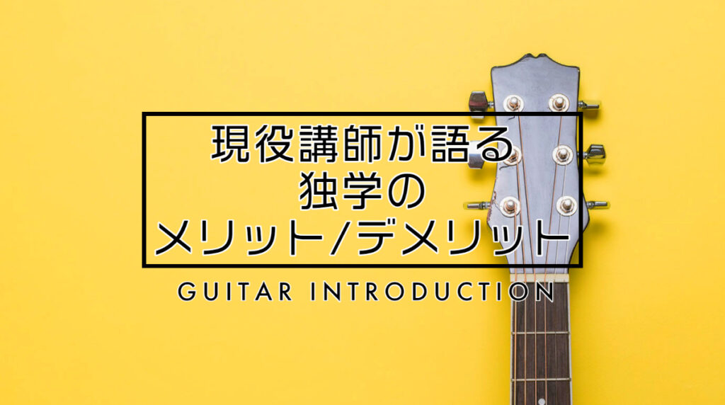 現役講師が語るギター独学のメリットデメリット