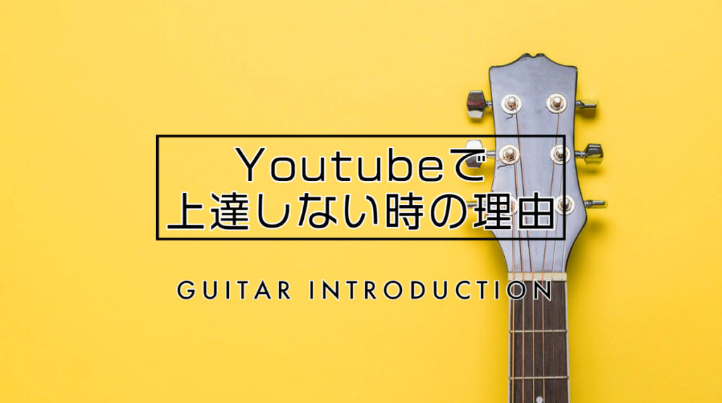 ギターがyoutubeで上達しない時の理由