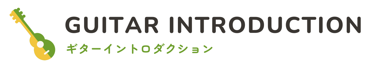 ギターイントロダクション